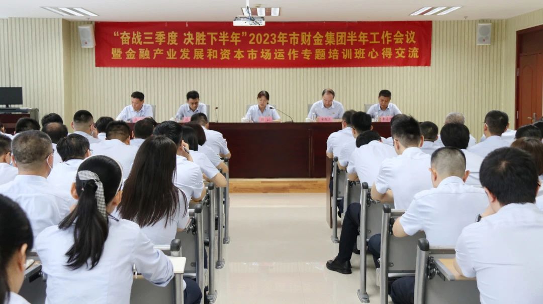 奋战三季度，决胜下半年！304am永利集团召开2023年半年工作会暨金融产业发展和资本市场运作专题培训班心得交流会