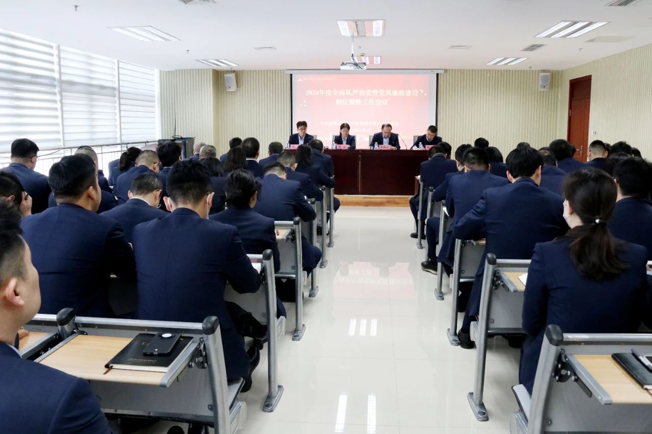 304am永利集团召开2024年度全面从严治党暨党风廉政建设和反腐败工作会议