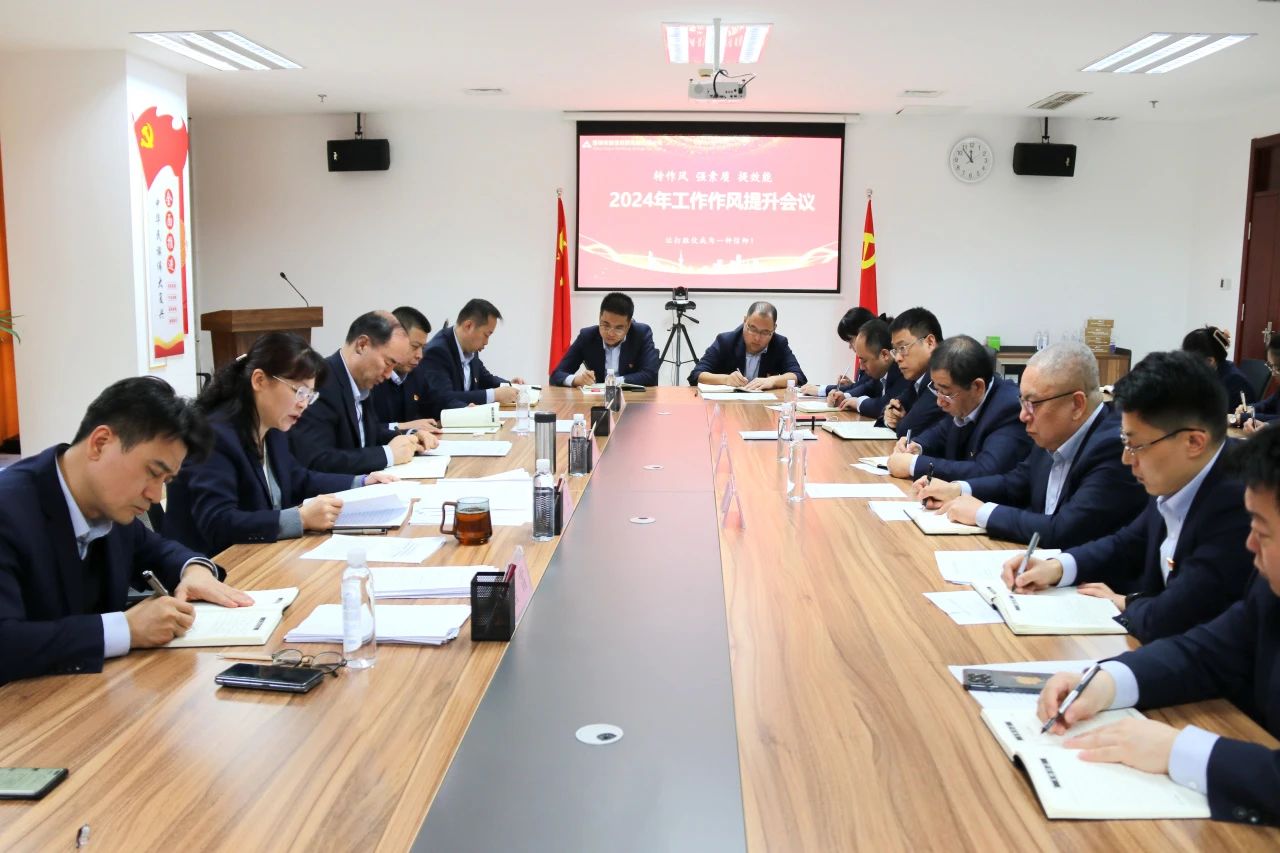 304am永利集团召开2024年度工作作风提升专题会议