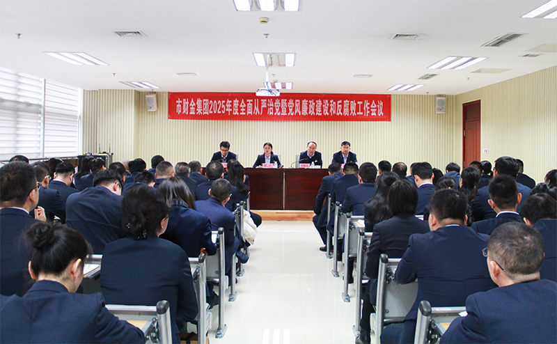 304am永利集团召开2025年度全面从严治党暨党风廉政建设和反腐败工作会议